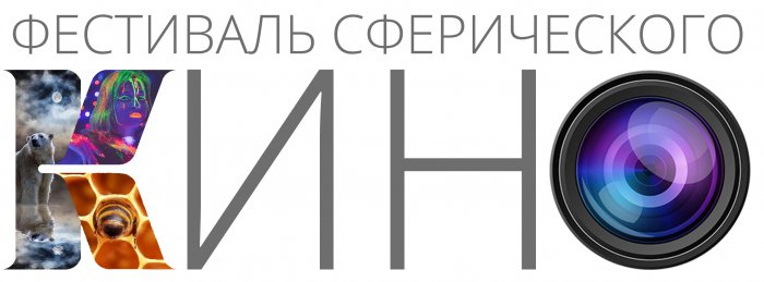 Фестиваль сферического кино «Глазами детей»