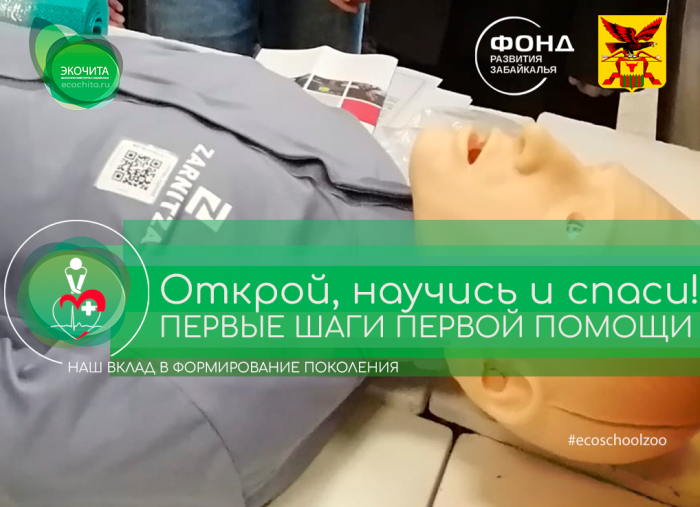 Открой, научись и спаси! Мероприятие в рамках проекта «Первые шаги первой помощи» с потенциальными участниками