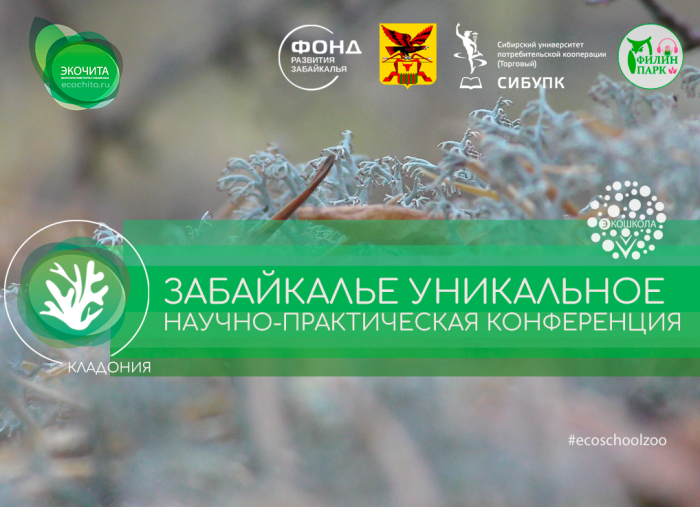 Научно-практическая конференция «ЗАБАЙКАЛЬЕ УНИКАЛЬНОЕ»