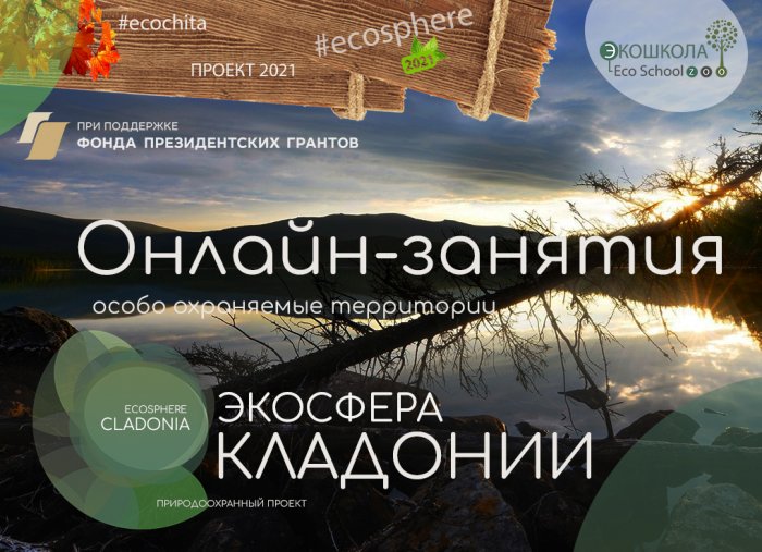 Онлайн занятия - особо охраняемые территории