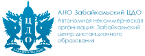 АНО Забайкальский центр дистанционного образования