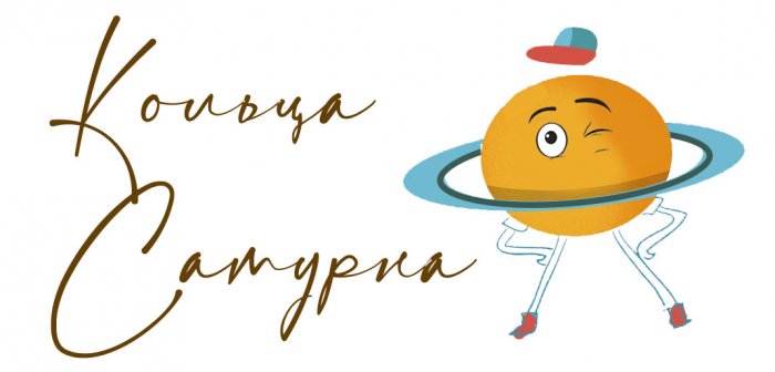 Проект ЭКОШКОЛЫ: «КОЛЬЦА САТУРНА»