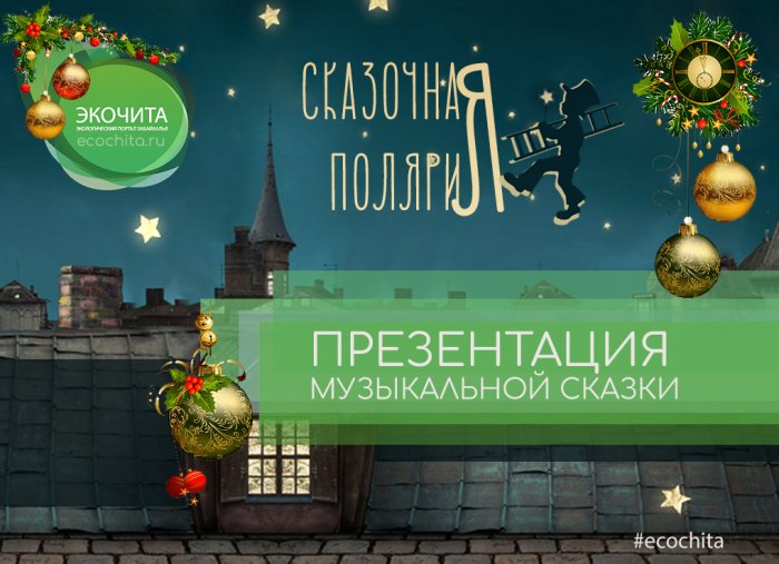Презентация новой музыкальной сказки состоялась в Москве