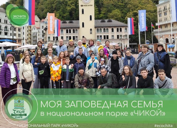 Конкурс среди семей сотрудников особо охраняемых природных территорий «Заповедная семья»