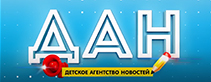 Детское агентство новостей - Чита! Новости глазами детей!