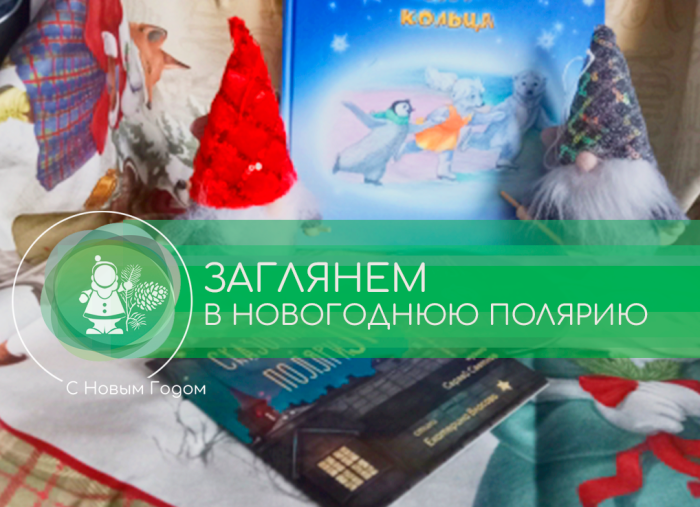 Заглянем в Новогоднюю Полярию