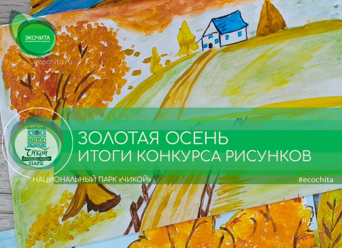 Золотая осень - итоги конкурса рисунков
