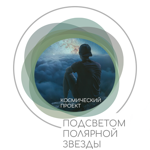 Проект ФИЛИН ПАРКА: «Под светом Полярной звезды»
