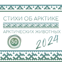 Стихи об Арктике и 50-ти арктических животных от белого медвежонка