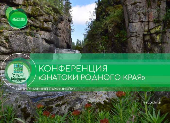 Научно-практическая конференция «ЗНАТОКИ РОДНОГО КРАЯ» 