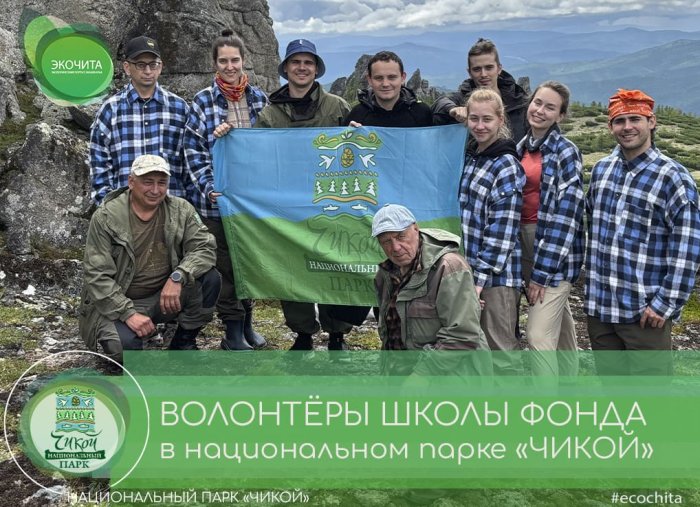 Волонтёры Школы Фонда на страже экотроп и редких растений в национальном парке «Чикой»