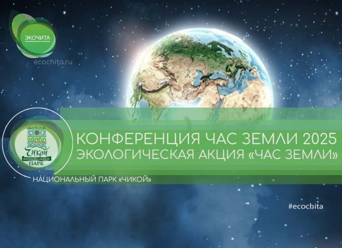 Научно-практическая конференция экологическая акция «Час Земли»