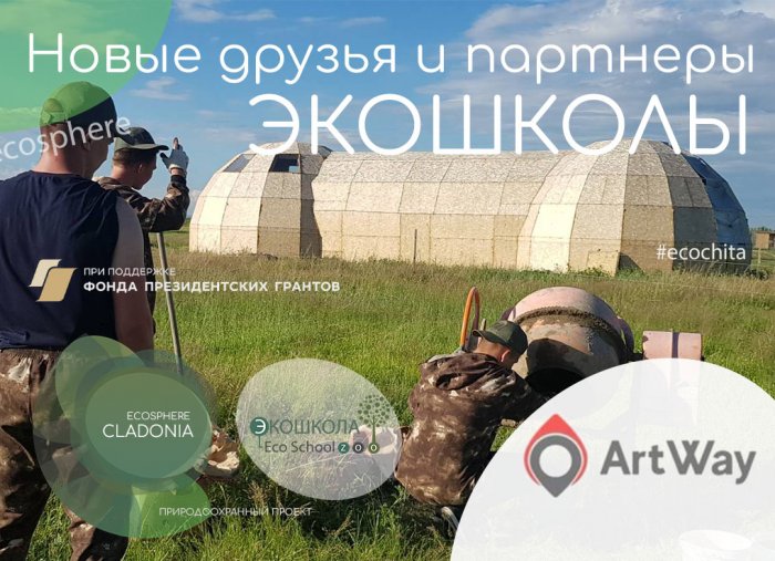 Новые друзья и партнеры Экошколы